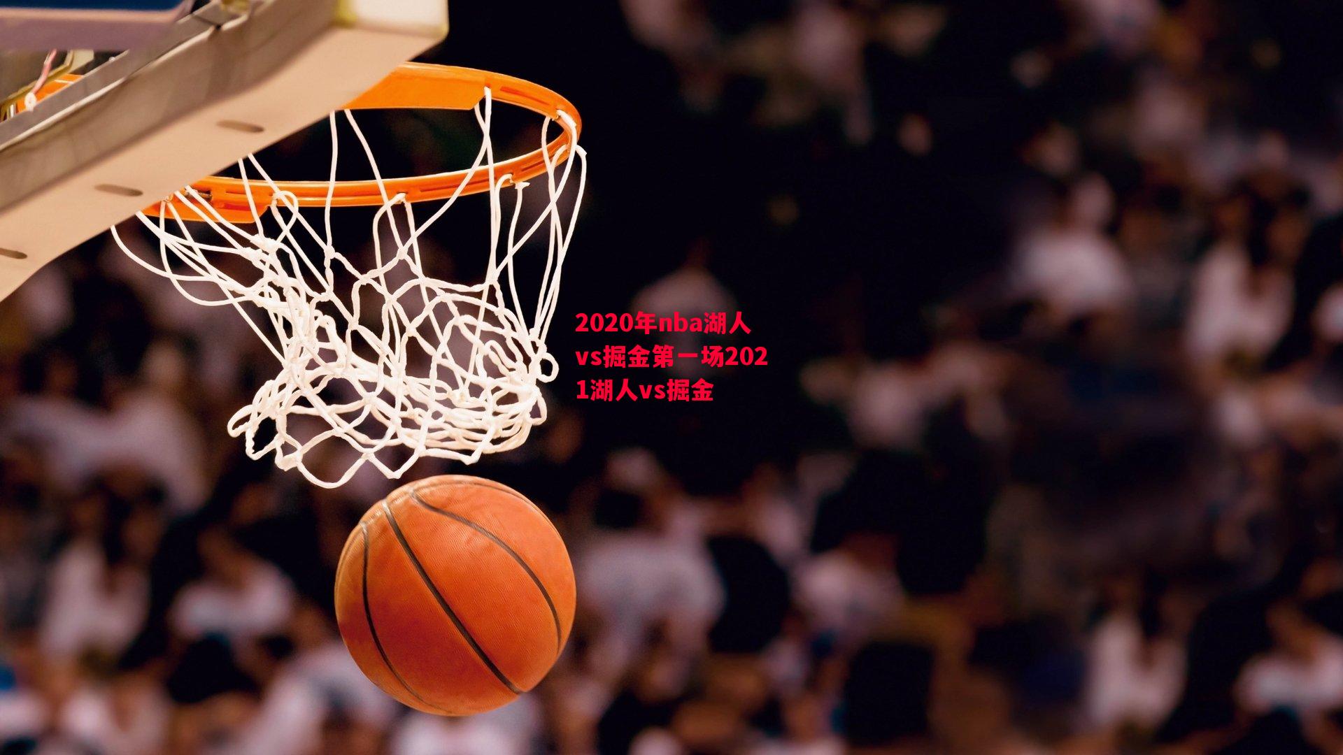 2020年nba湖人vs掘金第一场2021湖人vs掘金