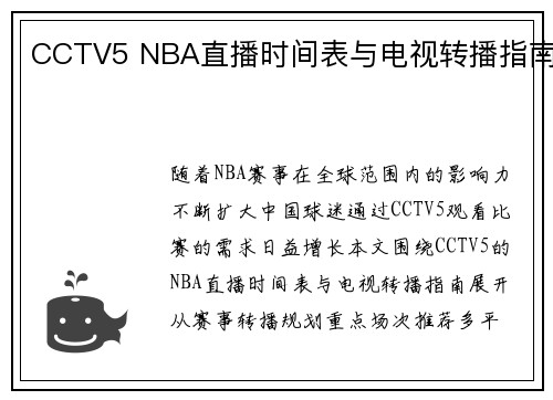 CCTV5 NBA直播时间表与电视转播指南