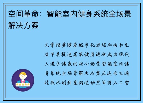 空间革命：智能室内健身系统全场景解决方案