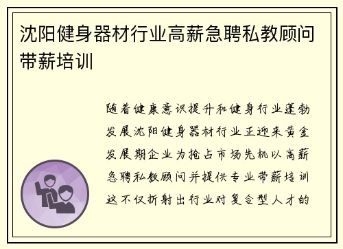 沈阳健身器材行业高薪急聘私教顾问带薪培训