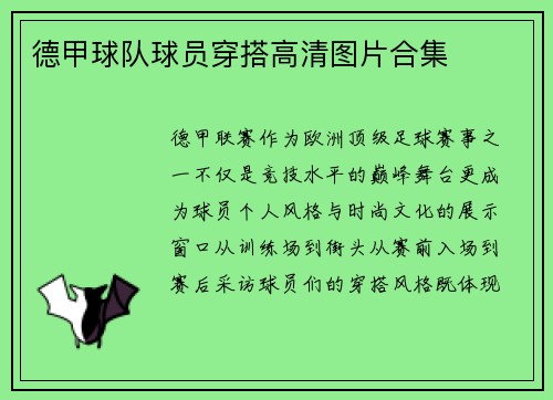 德甲球队球员穿搭高清图片合集