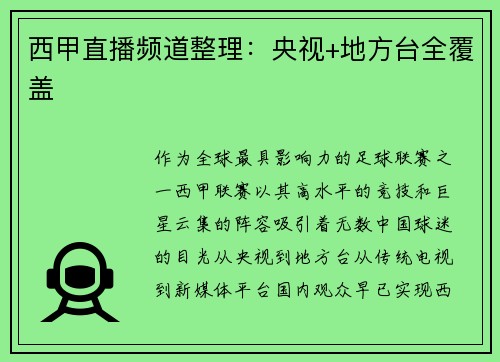 西甲直播频道整理：央视+地方台全覆盖