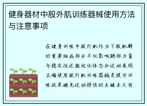 健身器材中股外肌训练器械使用方法与注意事项