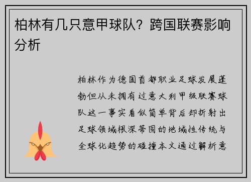 柏林有几只意甲球队？跨国联赛影响分析
