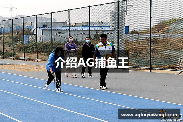 介绍AG捕鱼王